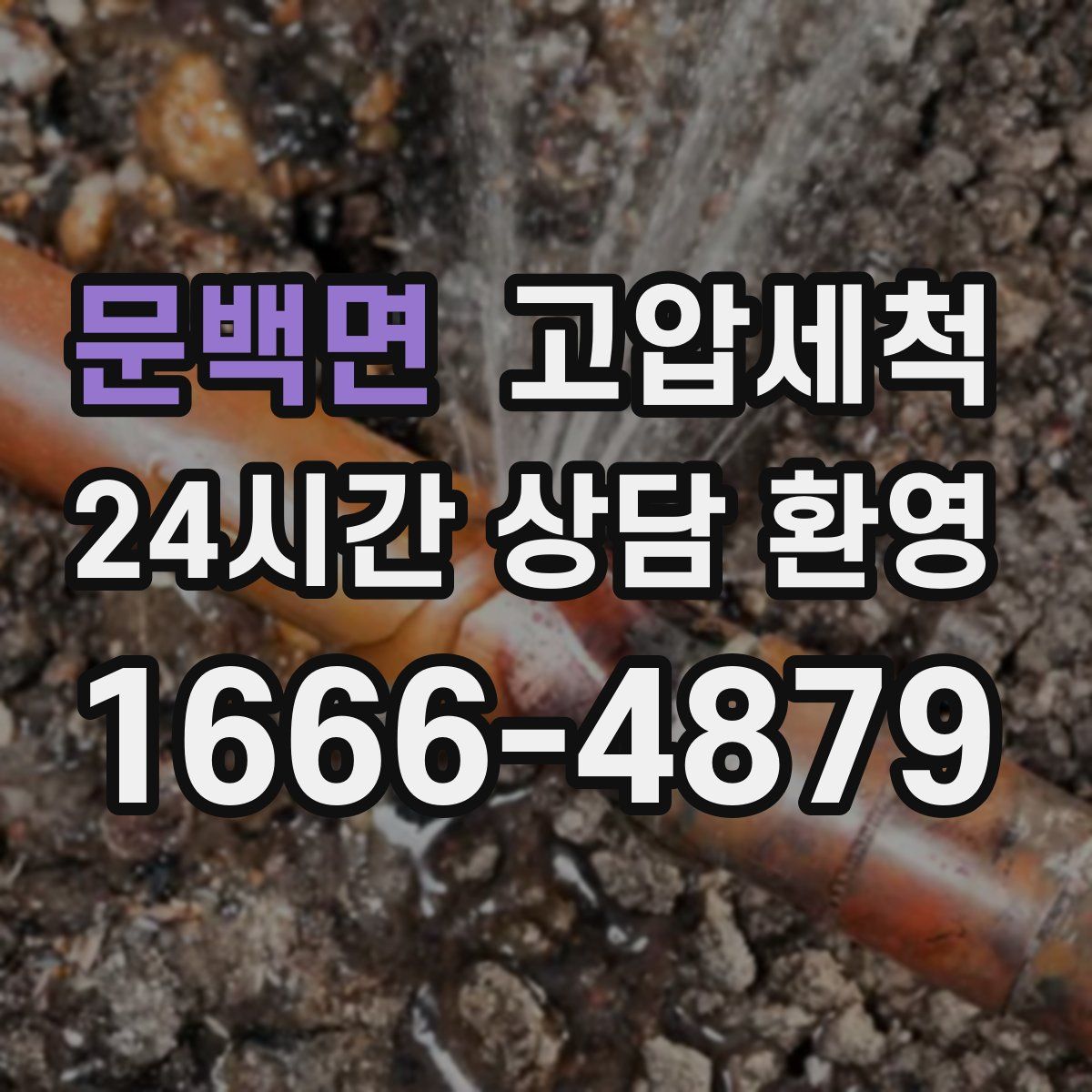 문백면 고압세척