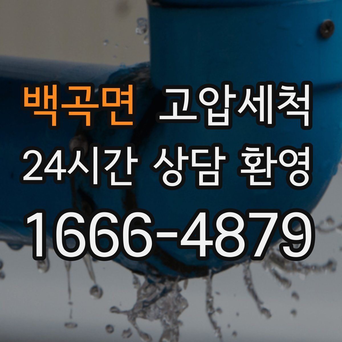 백곡면 고압세척