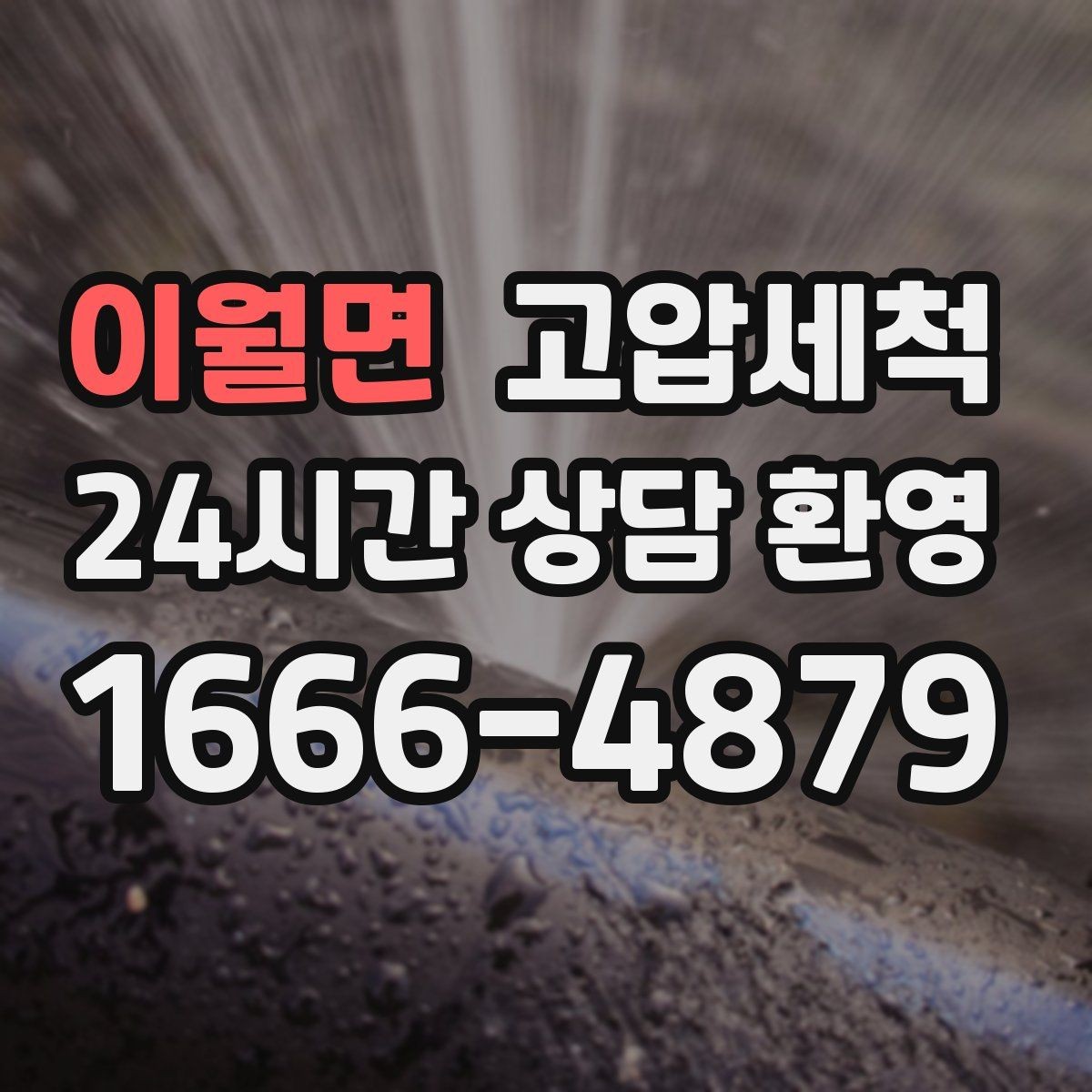 이월면 고압세척 하수구 배관 청소 공동주택 공용 케어