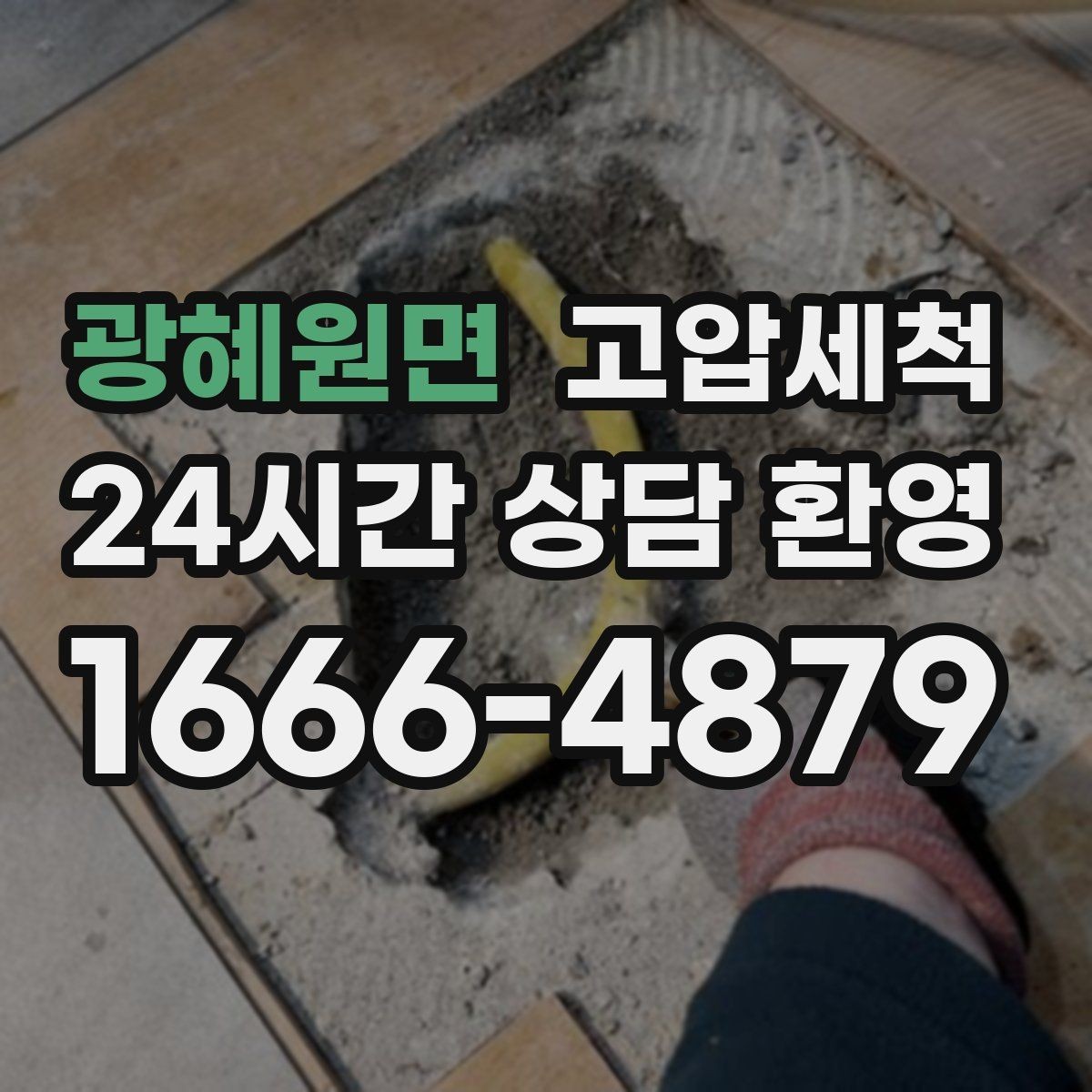 광혜원면 고압세척 하수구 냄새 제거 현관 잔향 사라짐