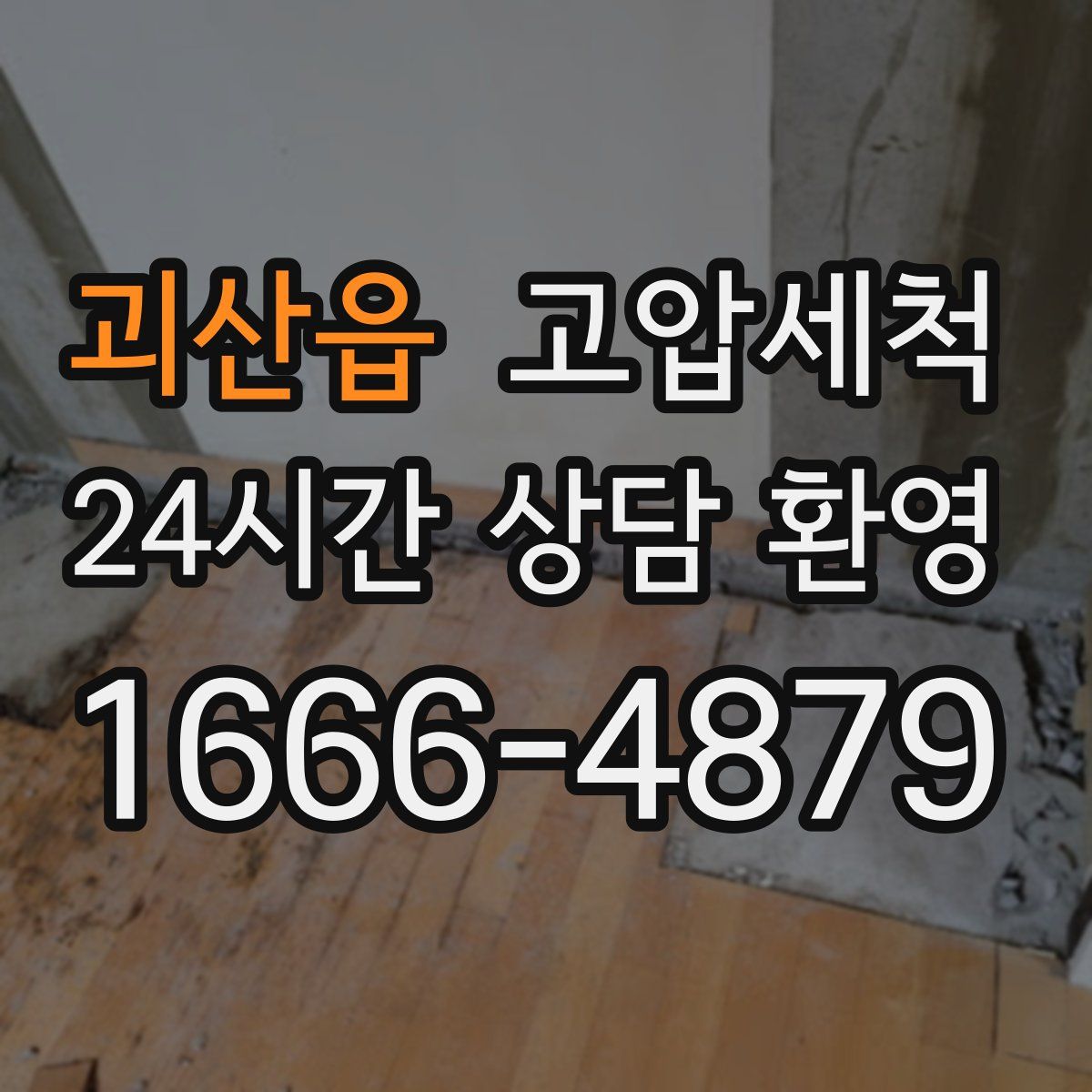 괴산읍 고압세척