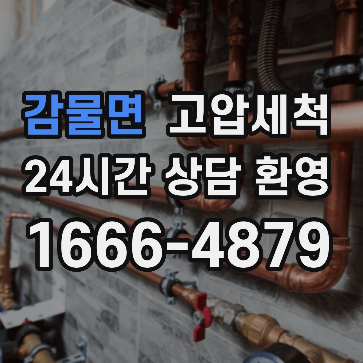 감물면 고압세척 수도 배관 청소 녹물·스케일 제거