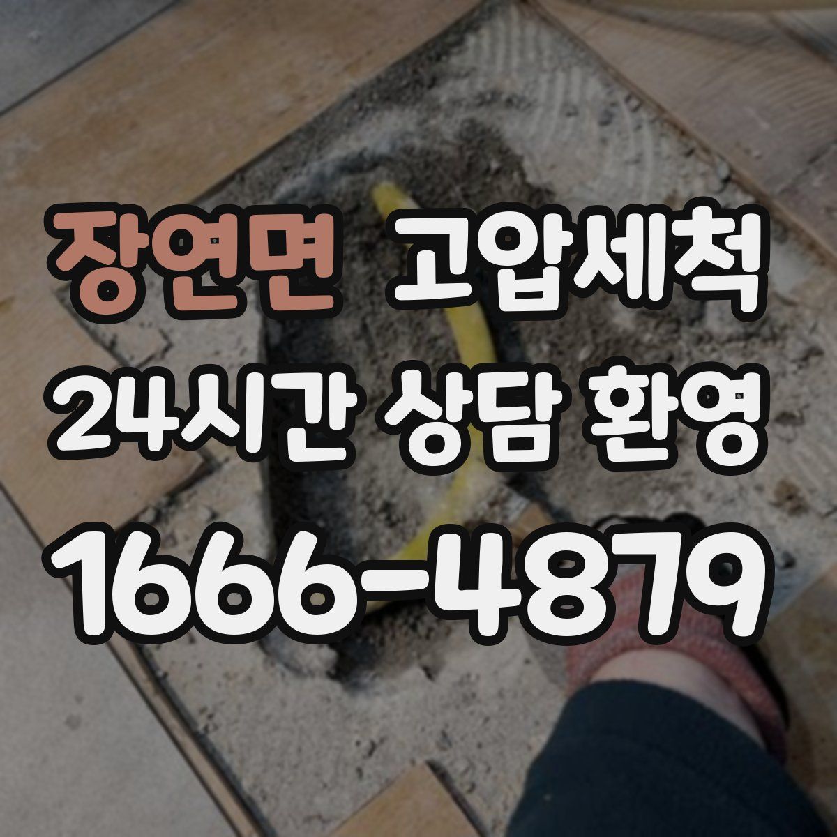 장연면 고압세척