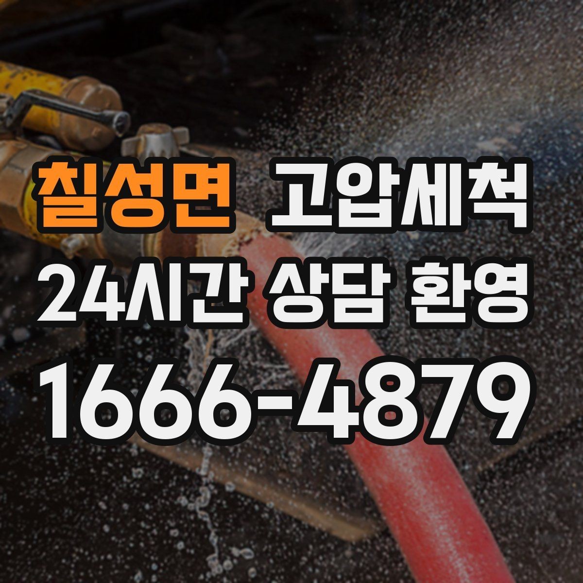 칠성면 고압세척 수도 배관 청소 수질 체감 개선