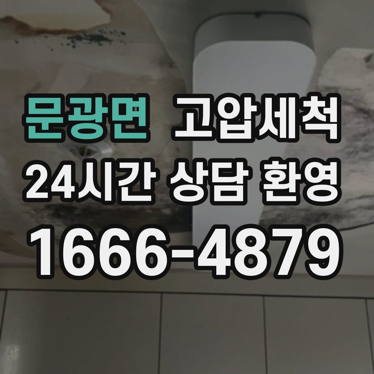 문광면 고압세척