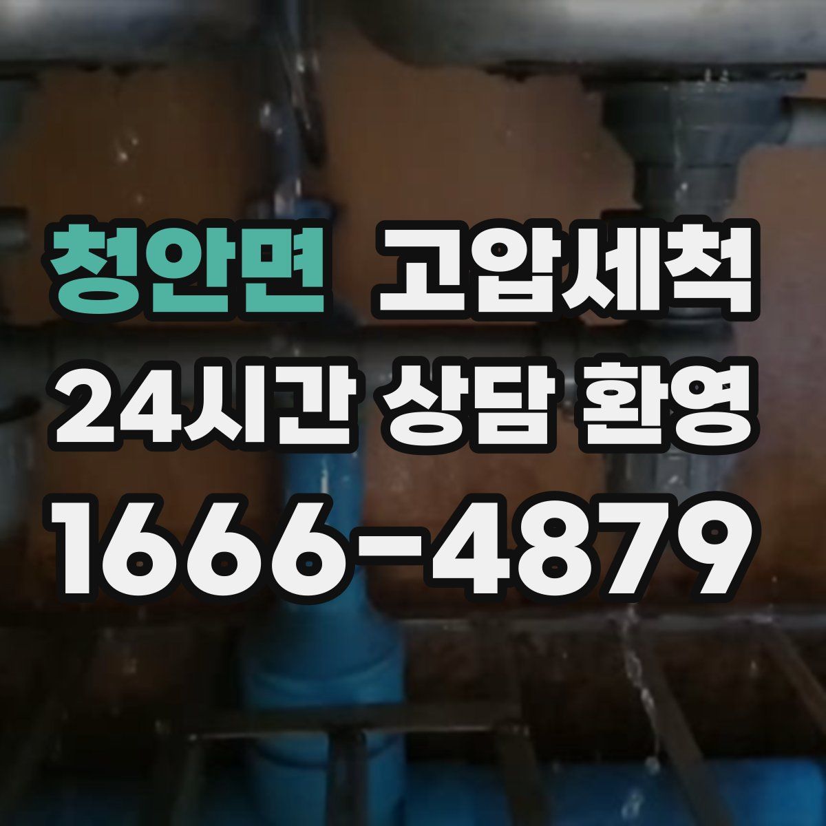 청안면 고압세척