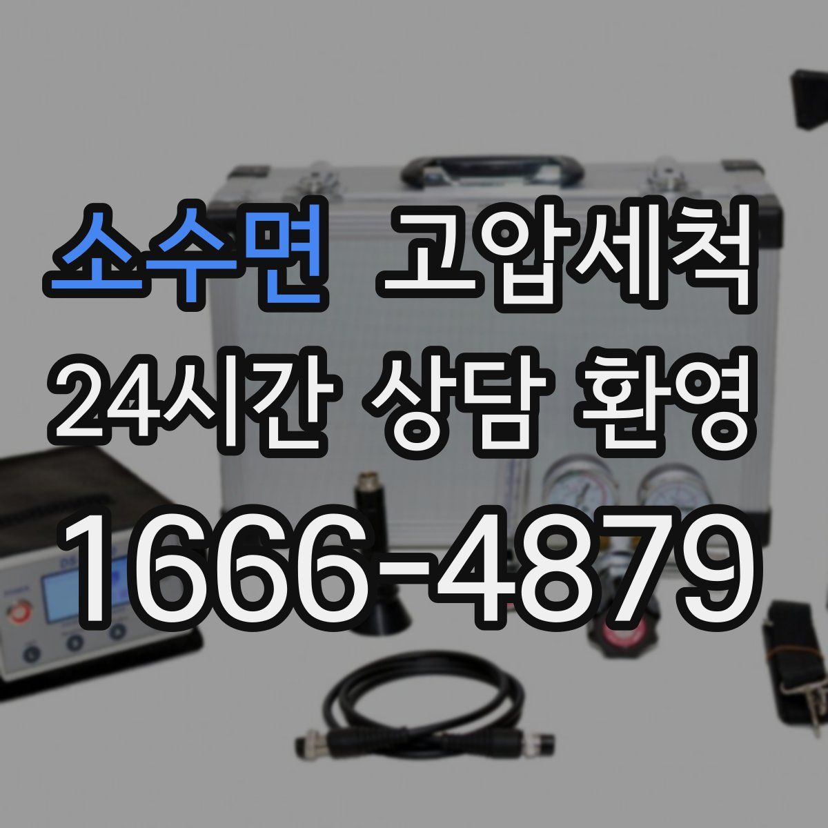 소수면 고압세척