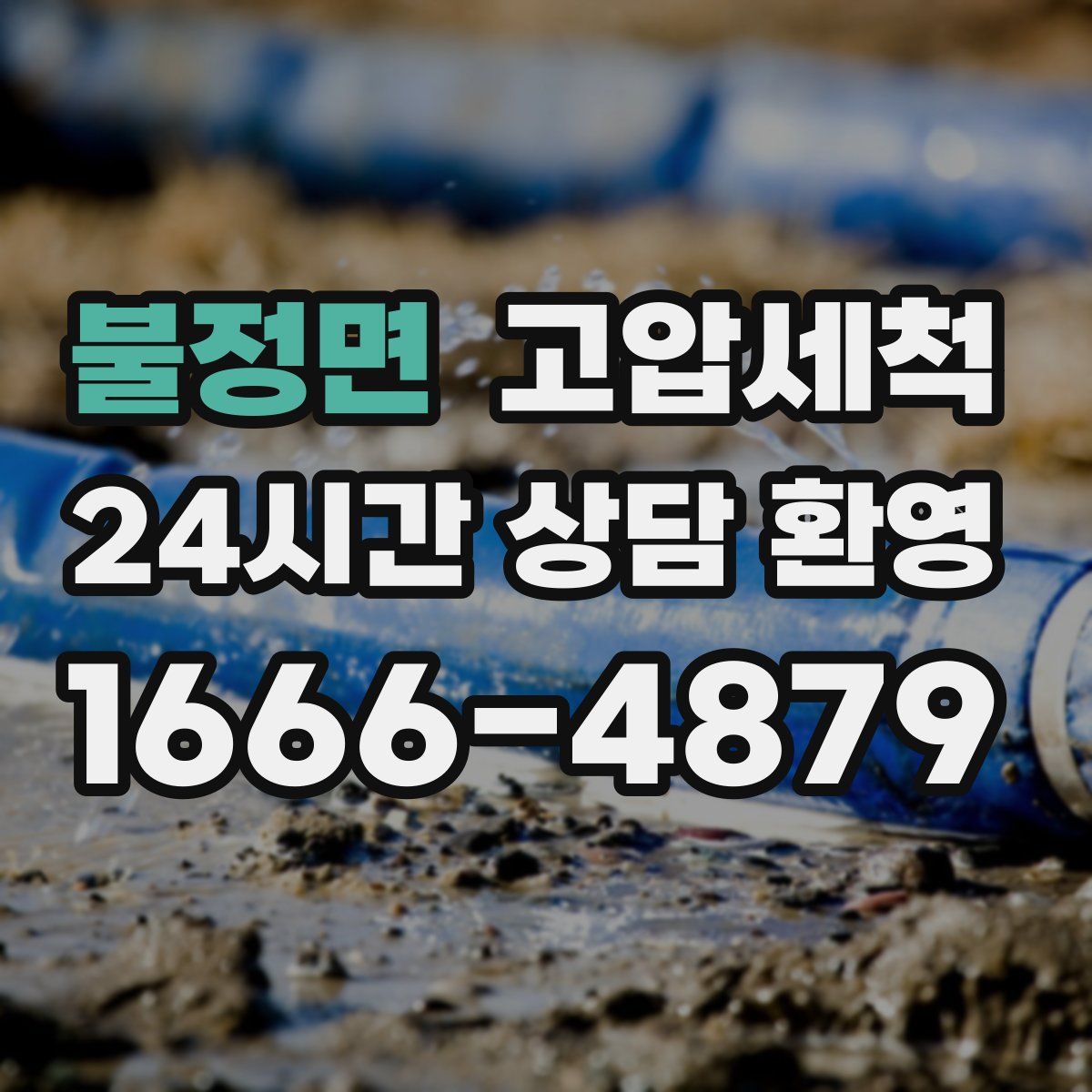 불정면 고압세척