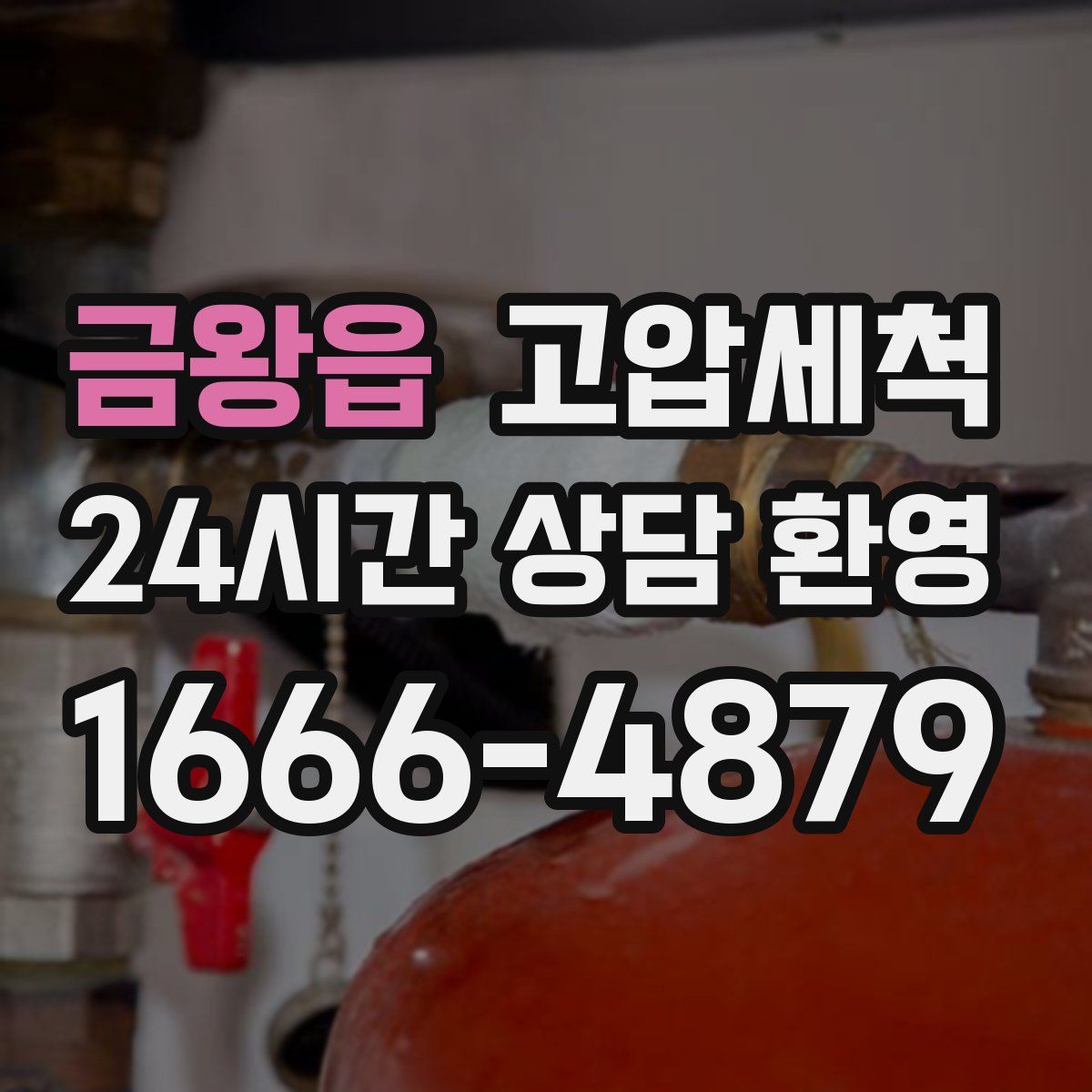 금왕읍 고압세척