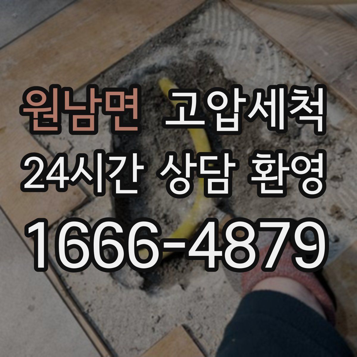 원남면 고압세척