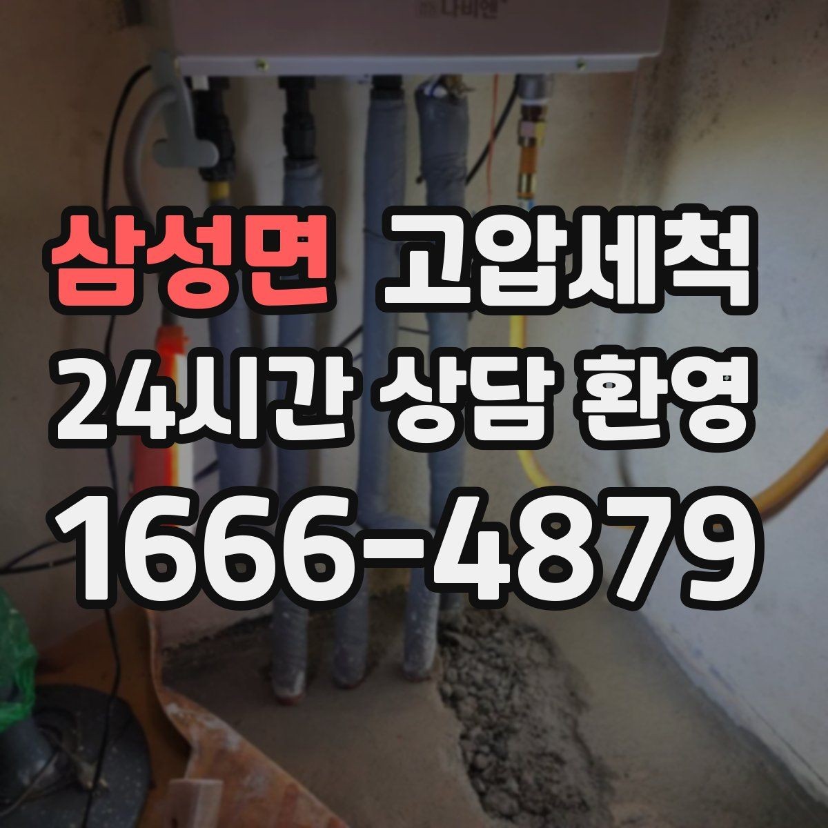 삼성면 고압세척 노후 배관 스케일 말끔 제거