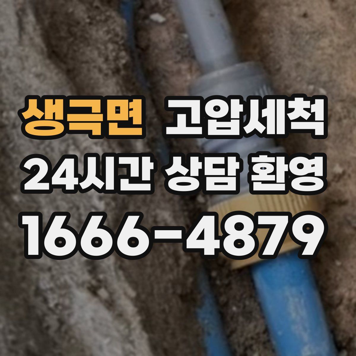 생극면 고압세척