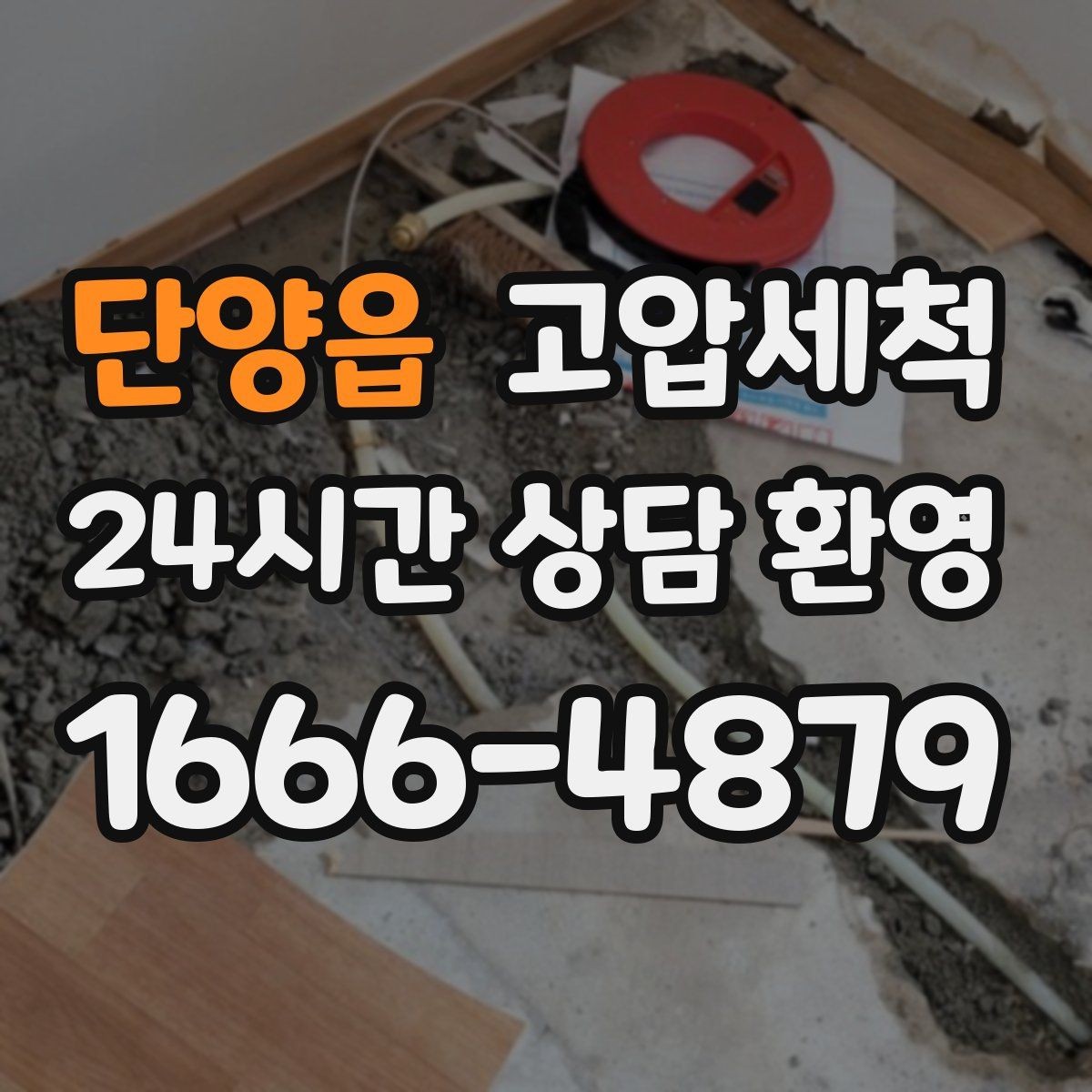 단양읍 고압세척 입주 청소와 찰떡궁합 케어