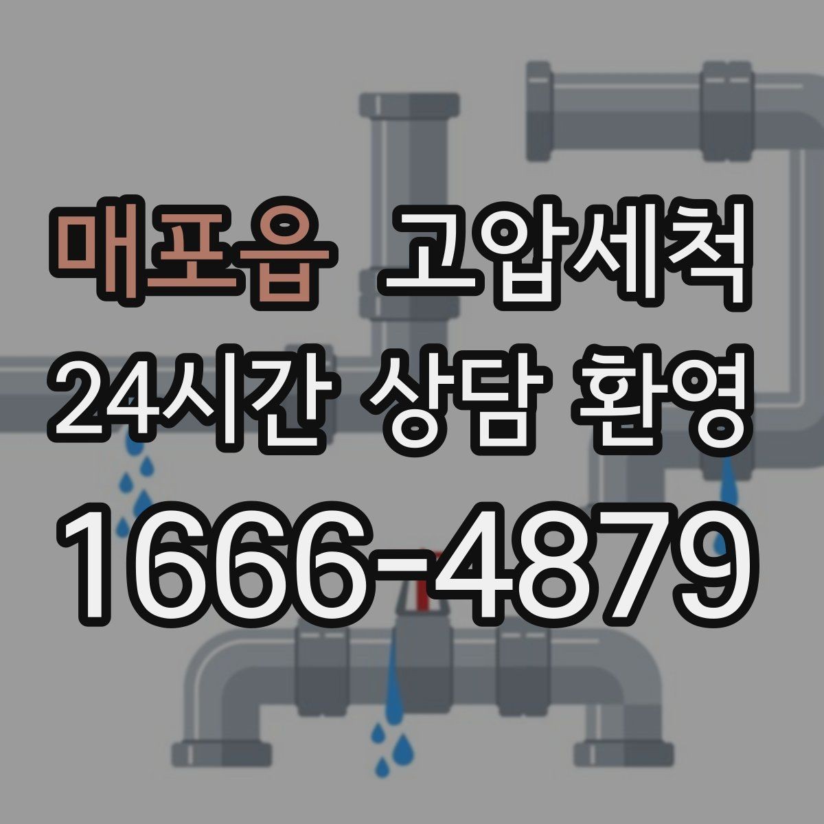 매포읍 고압세척 하수구 막힘 장기 재발 억제 운영