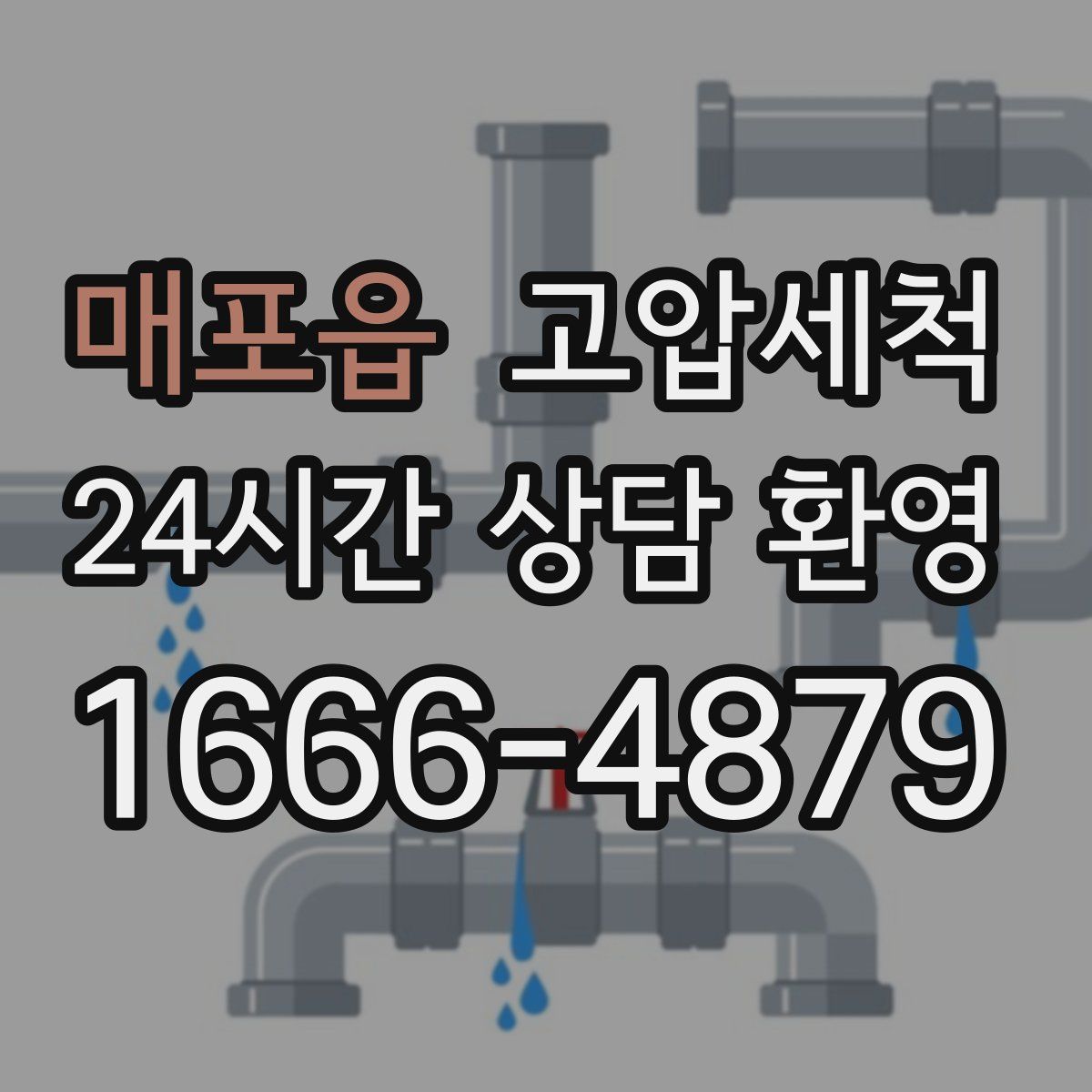 매포읍 고압세척
