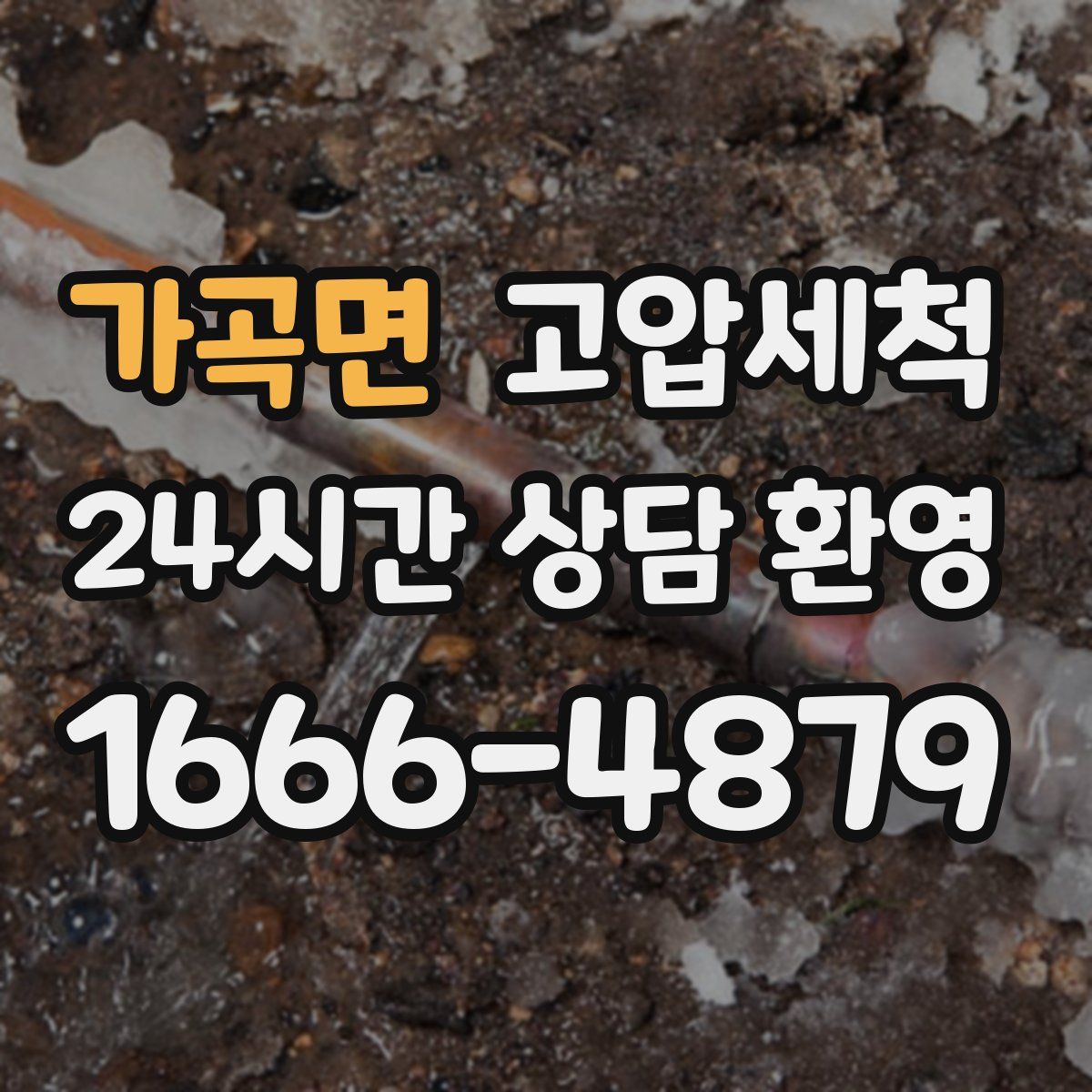 가곡면 고압세척