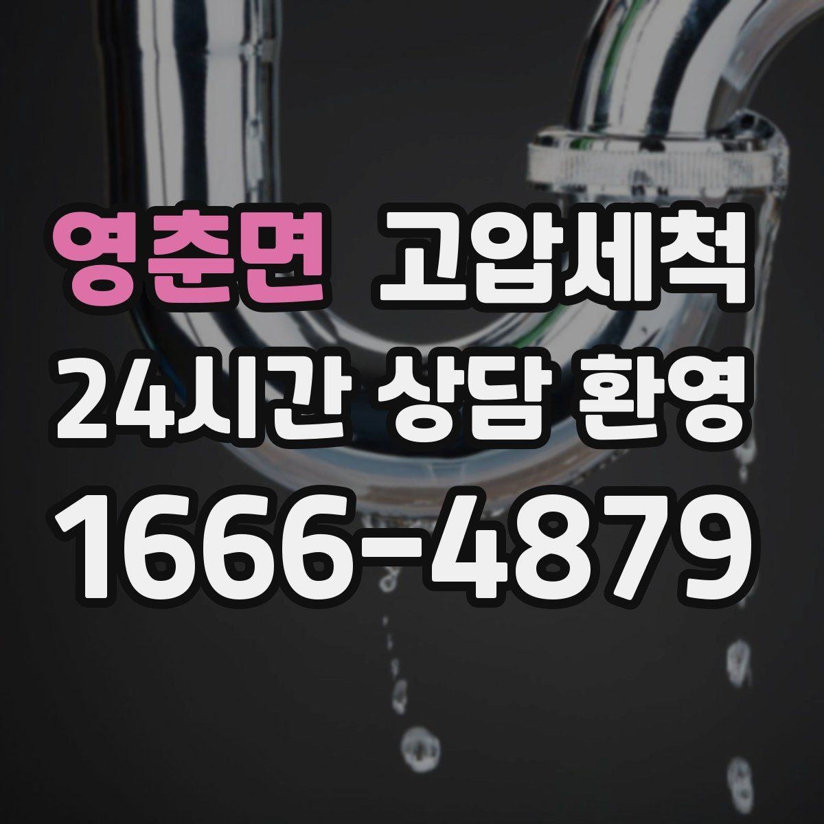영춘면 고압세척 수도 배관 청소와 하수구 배관 청소 패키지