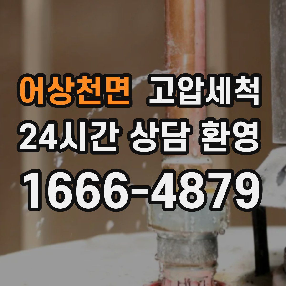 어상천면 고압세척