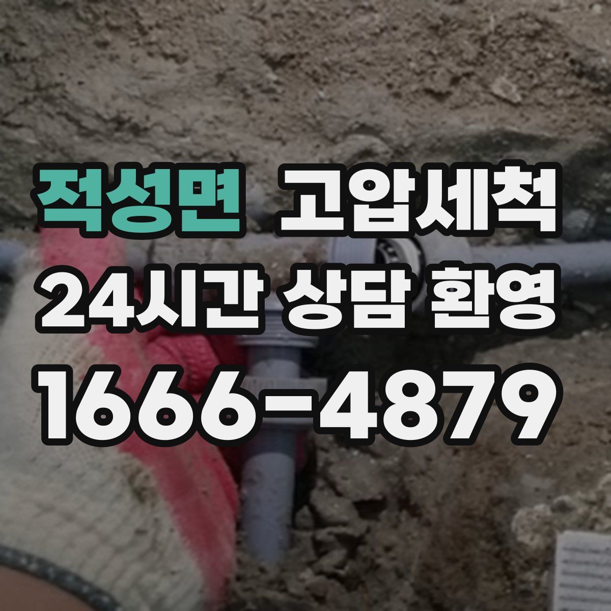 적성면 고압세척