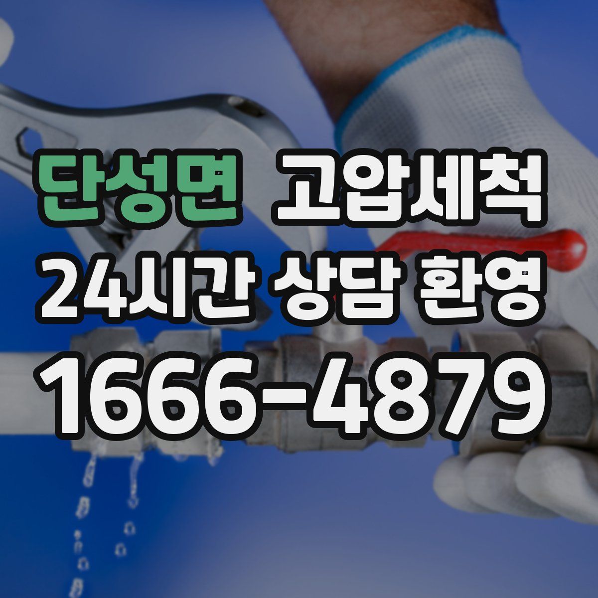 단성면 고압세척