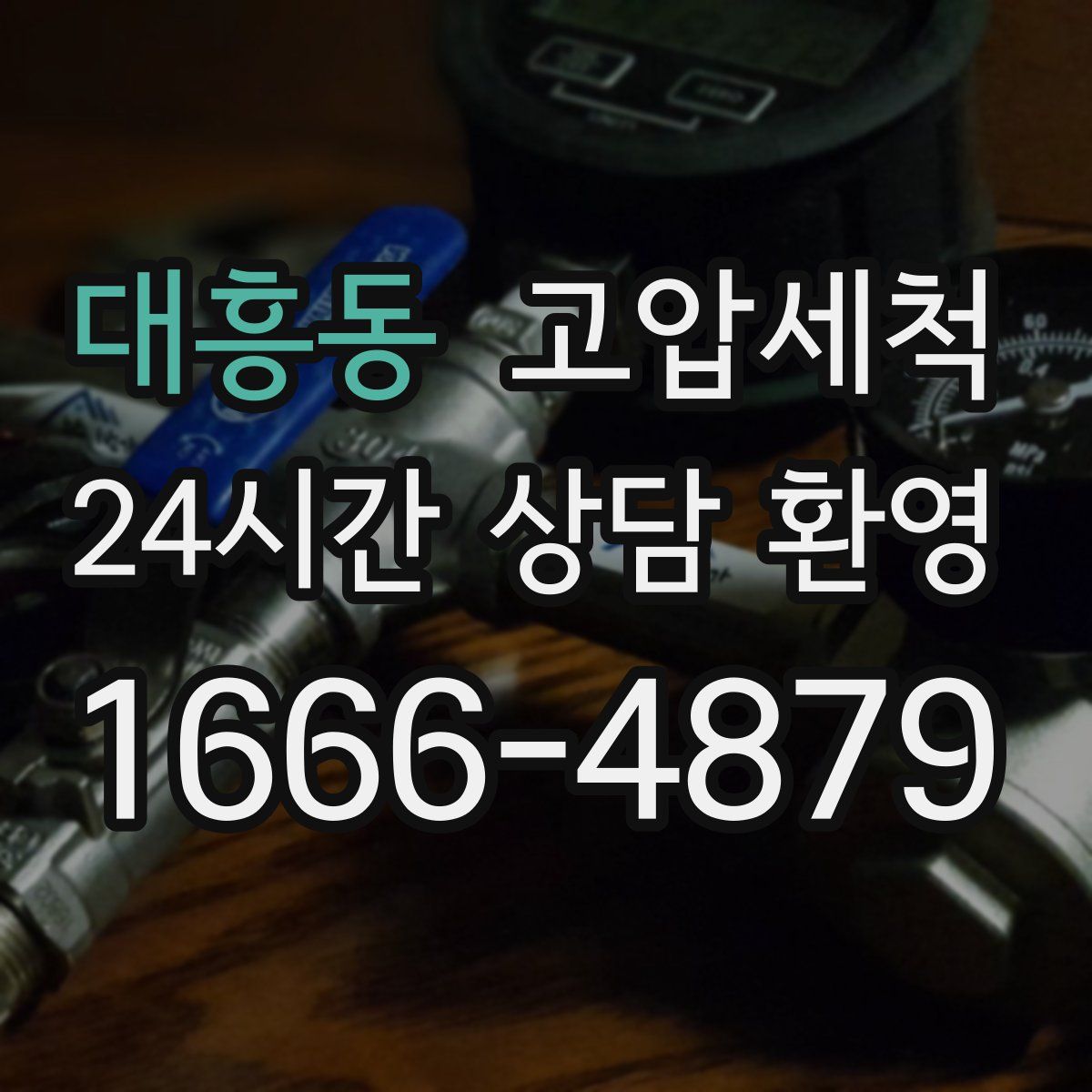 대흥동 고압세척