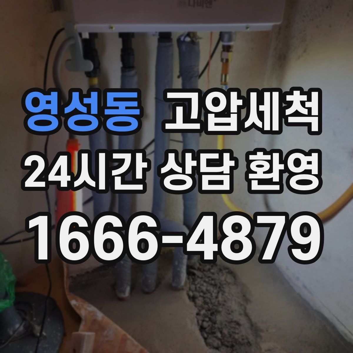 영성동 고압세척