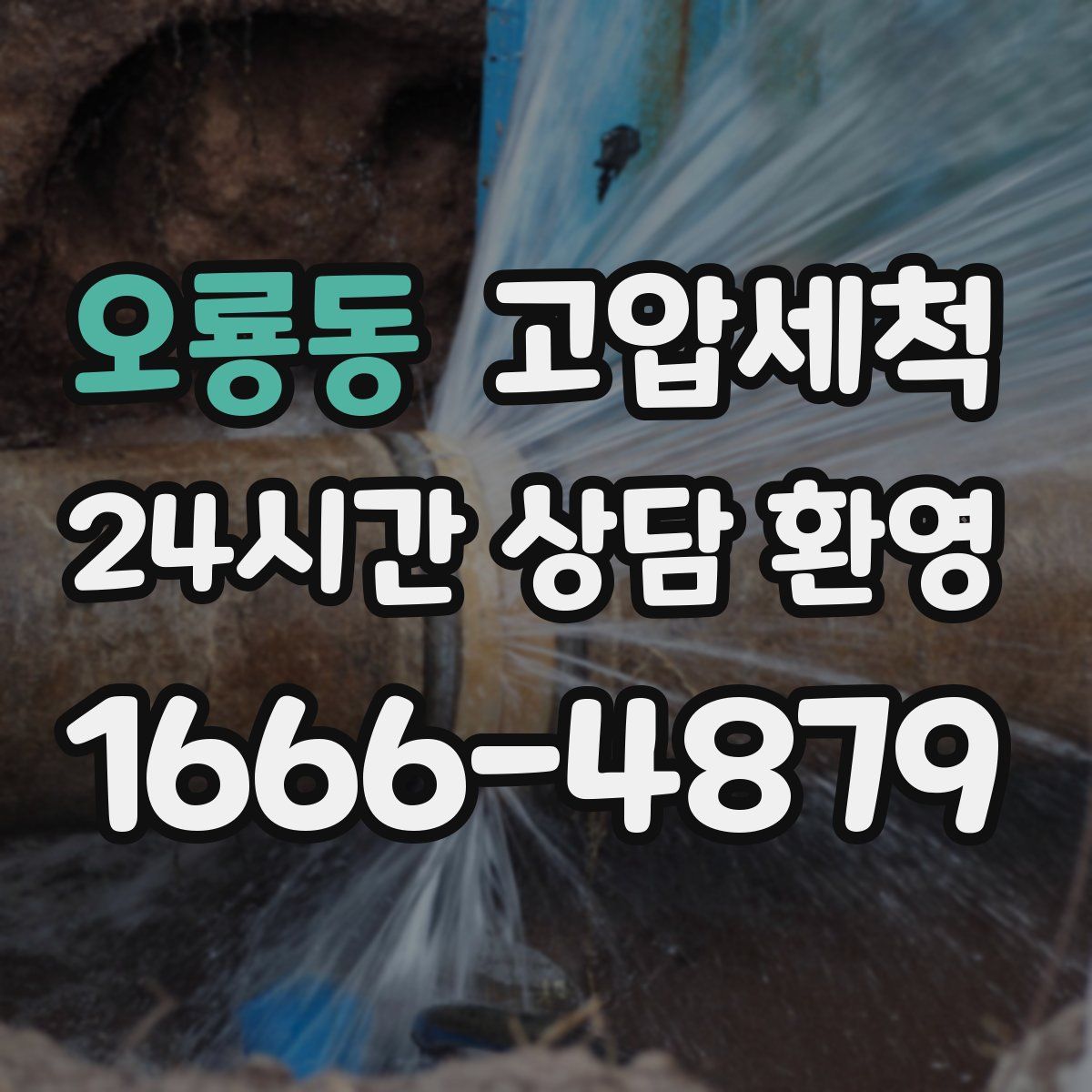 오룡동 고압세척