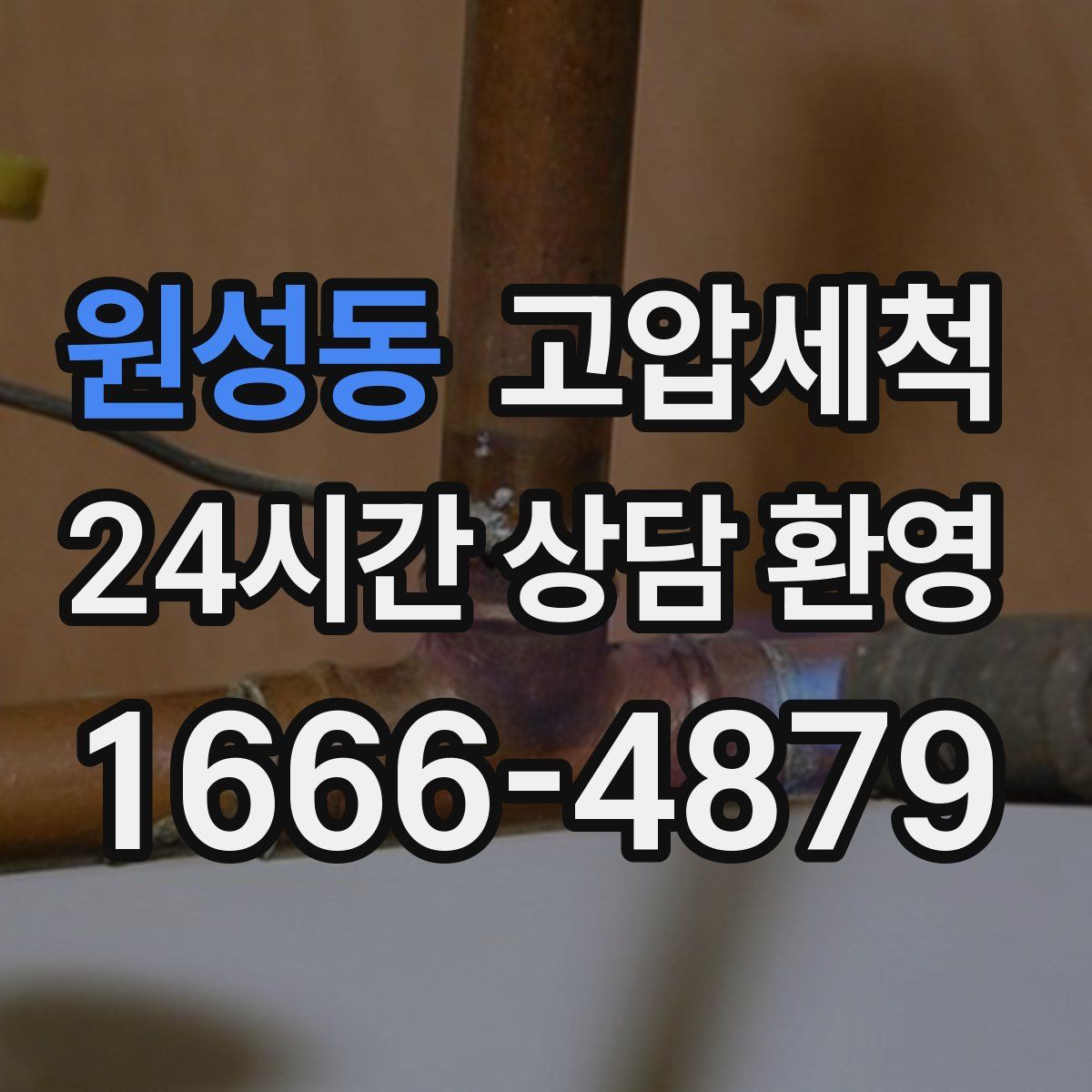 원성동 고압세척