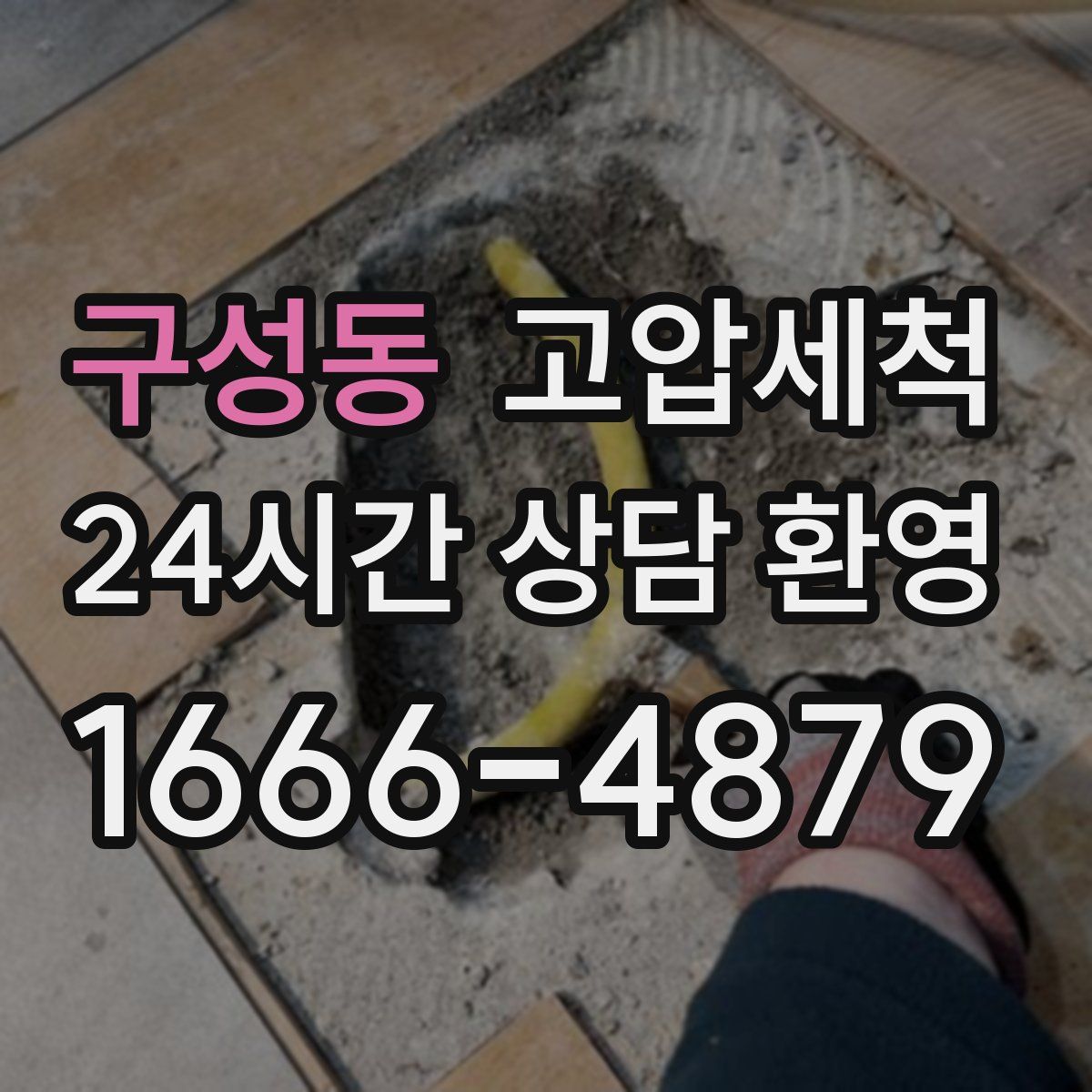 구성동 고압세척