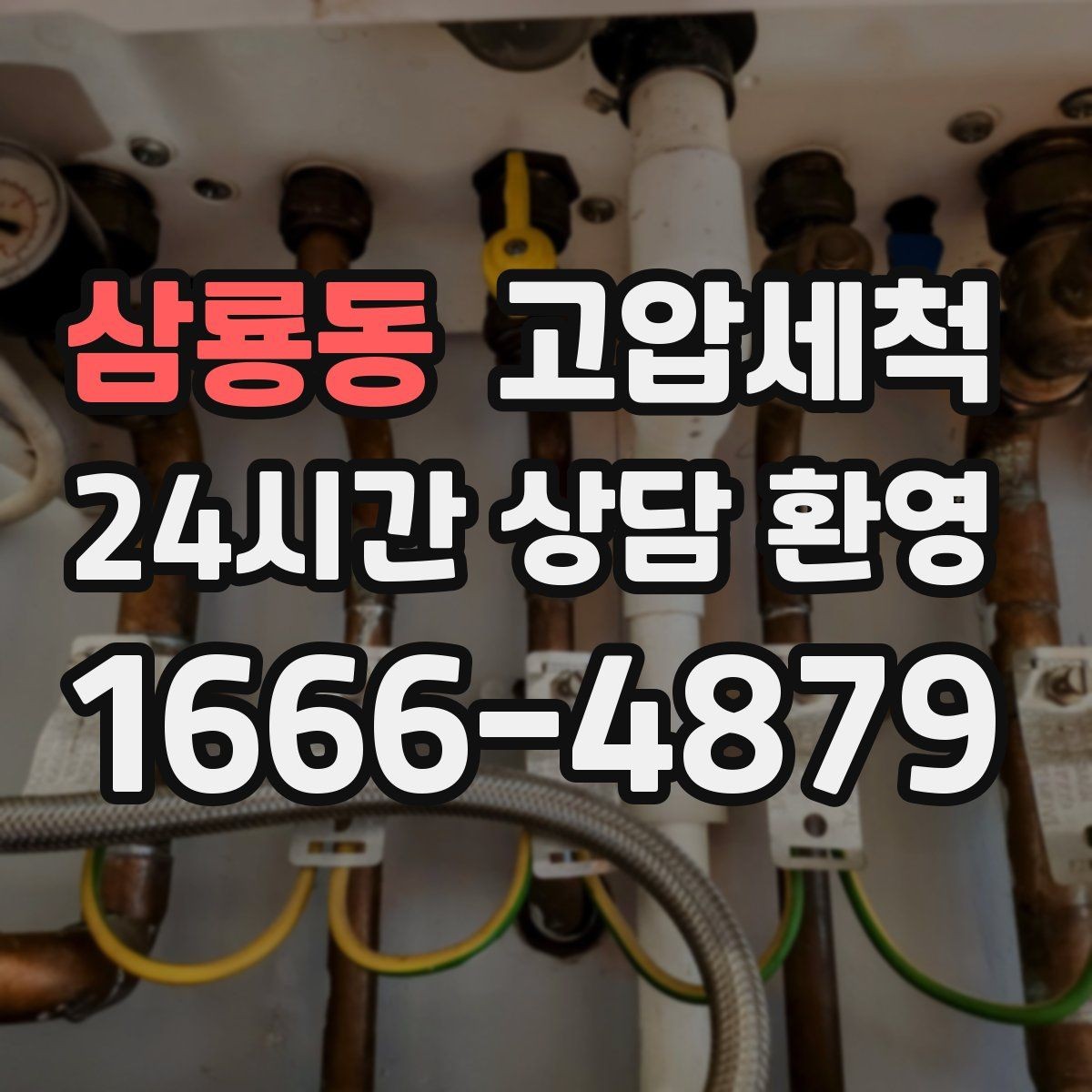 삼룡동 고압세척 하수구 막힘 새벽 긴급 출동이 필요한 때