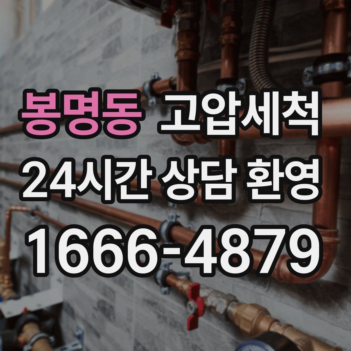봉명동 고압세척 화장실 하수구 냄새 노후 트랩 케어