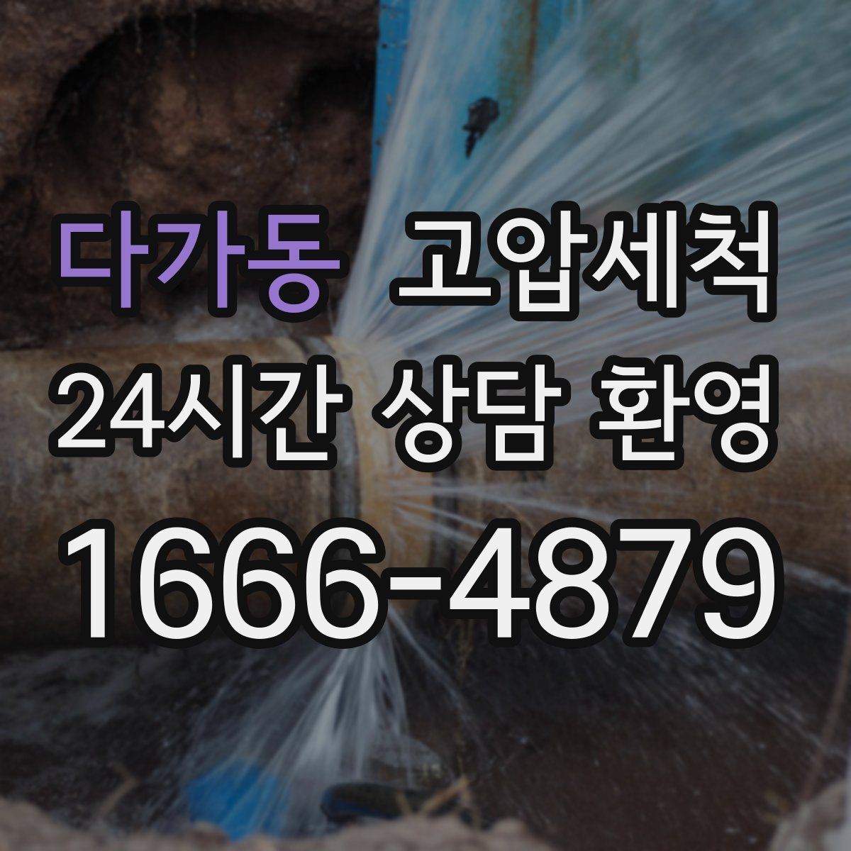 다가동 고압세척