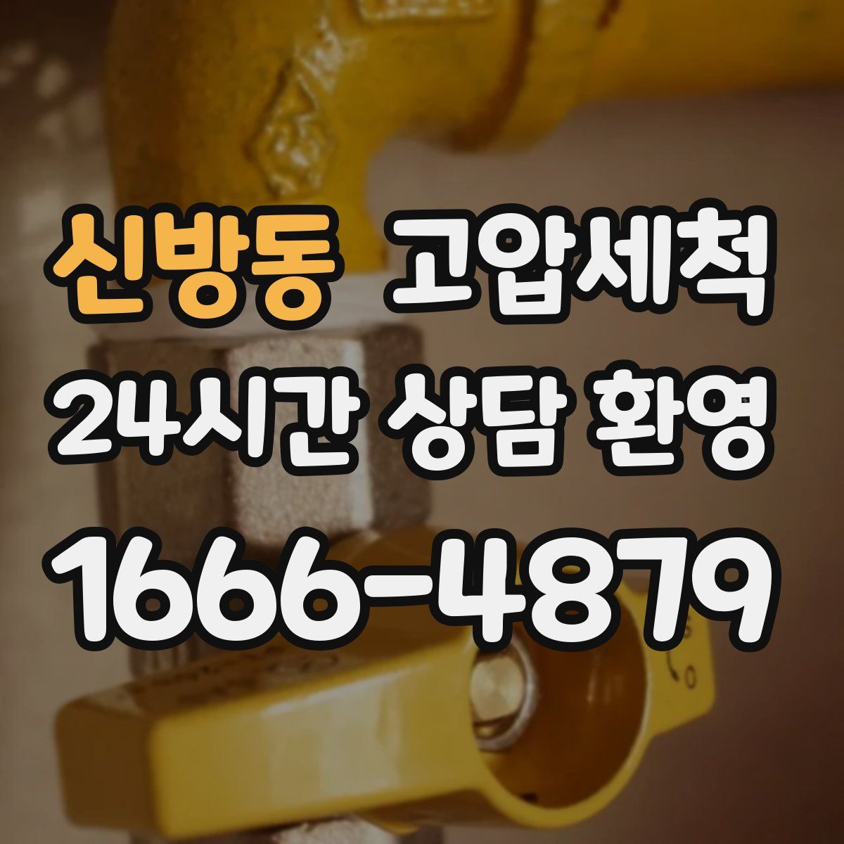 신방동 고압세척