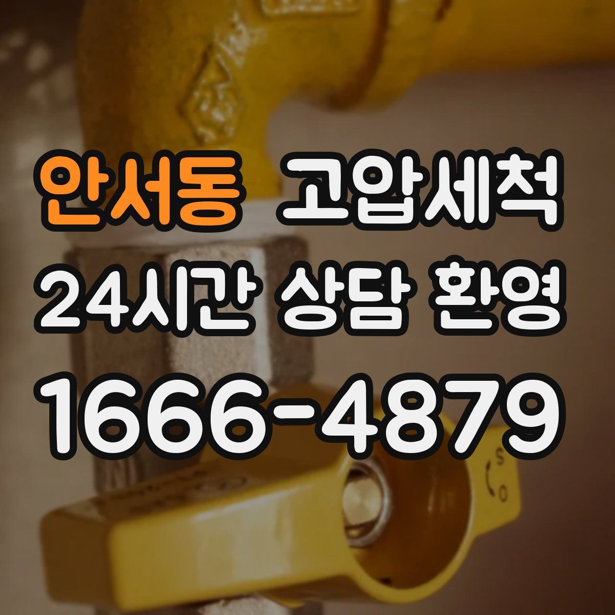 안서동 고압세척