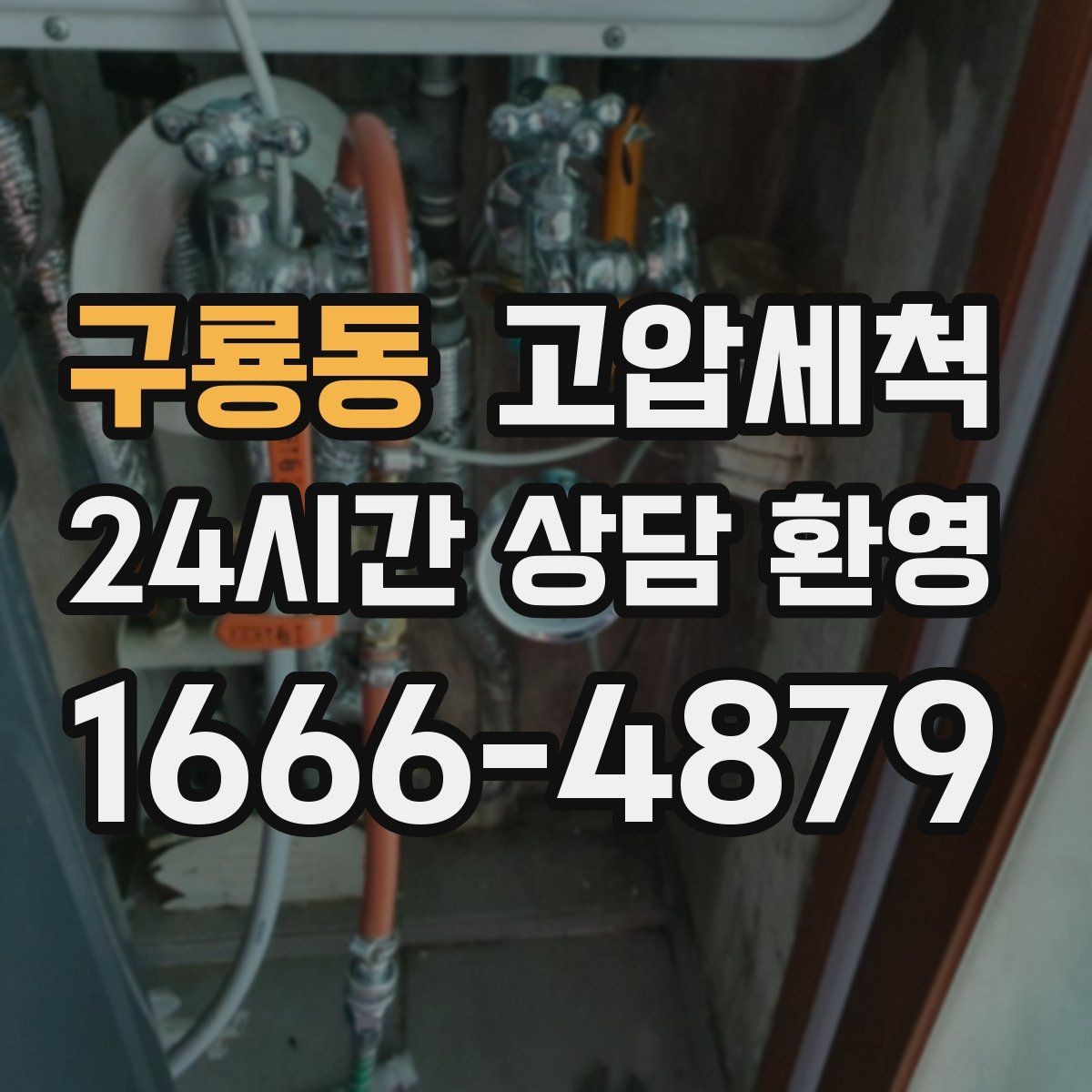 구룡동 고압세척 싱크대 배관 청소 주방 악취 근본 차단
