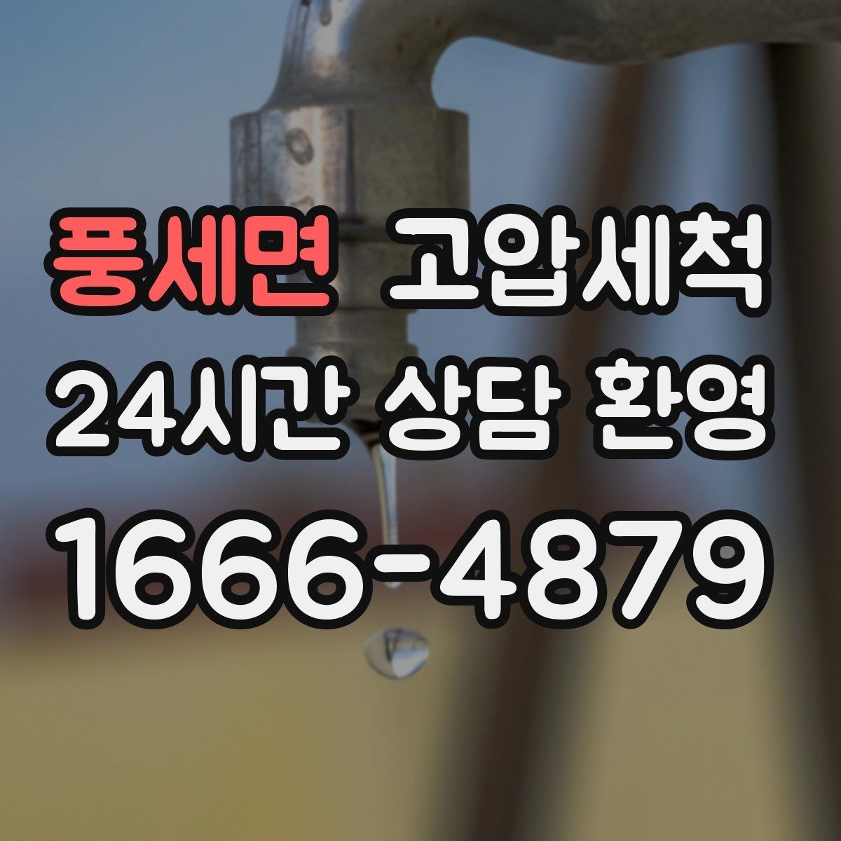 풍세면 고압세척 싱크대 배관 청소 저층 주방 맞춤 플랜