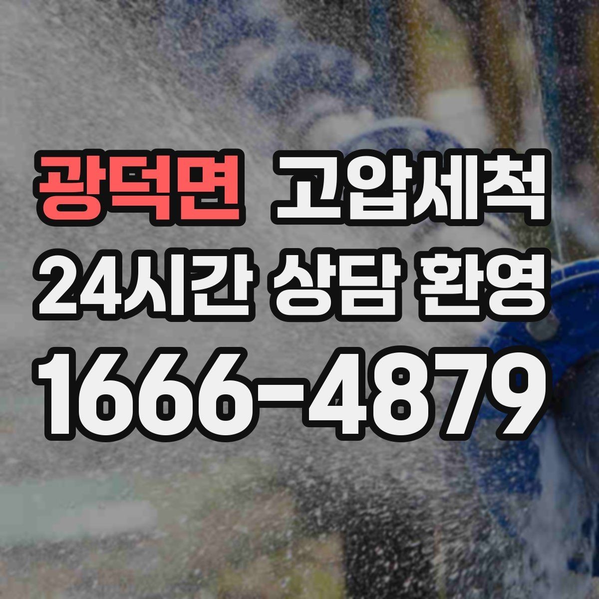 광덕면 고압세척 세탁실 연동 배수도 함께 개선