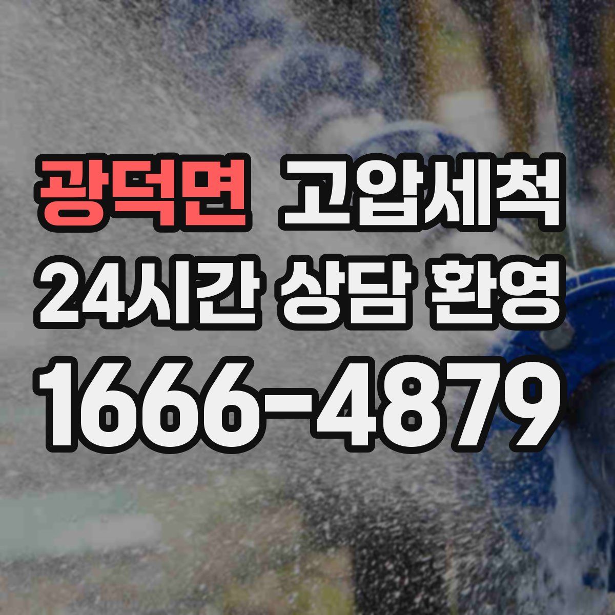 광덕면 고압세척