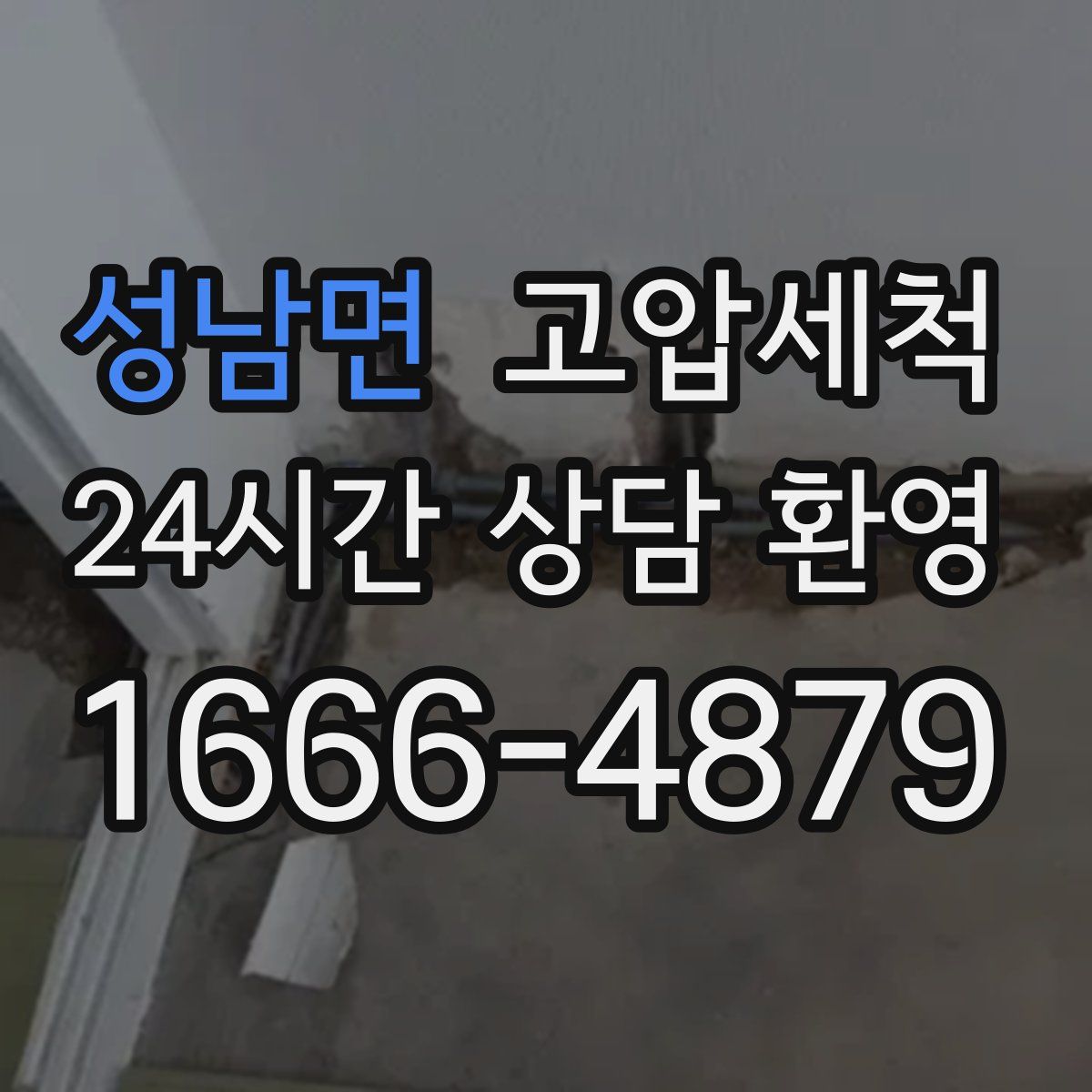 성남면 고압세척