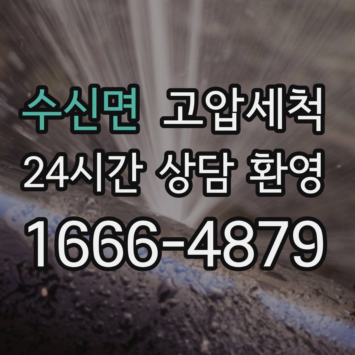 수신면 고압세척