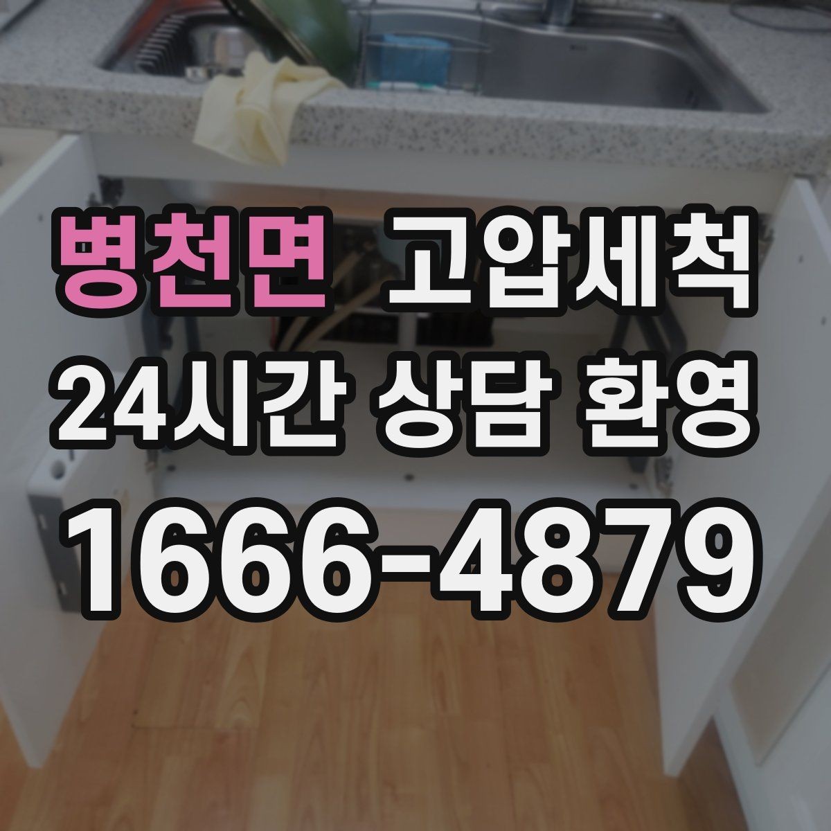 병천면 고압세척 새벽에도 가능한 신속 케어