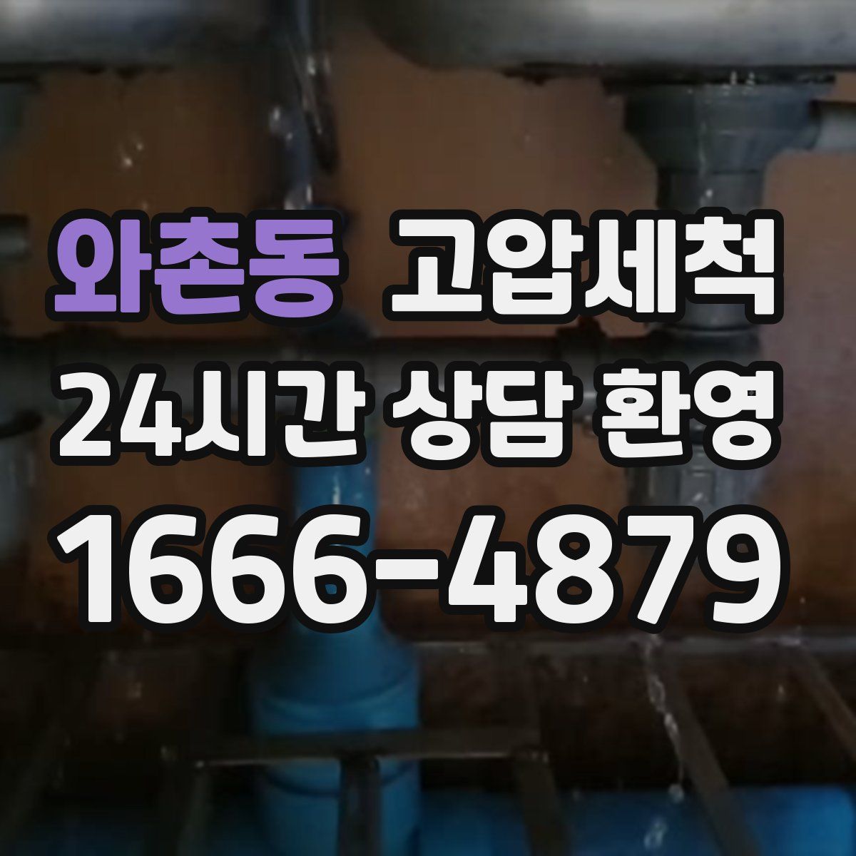 와촌동 고압세척