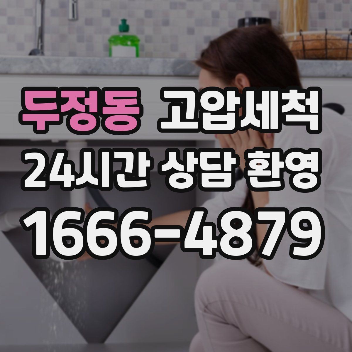 두정동 고압세척 공사 후 잔여 이물 제거
