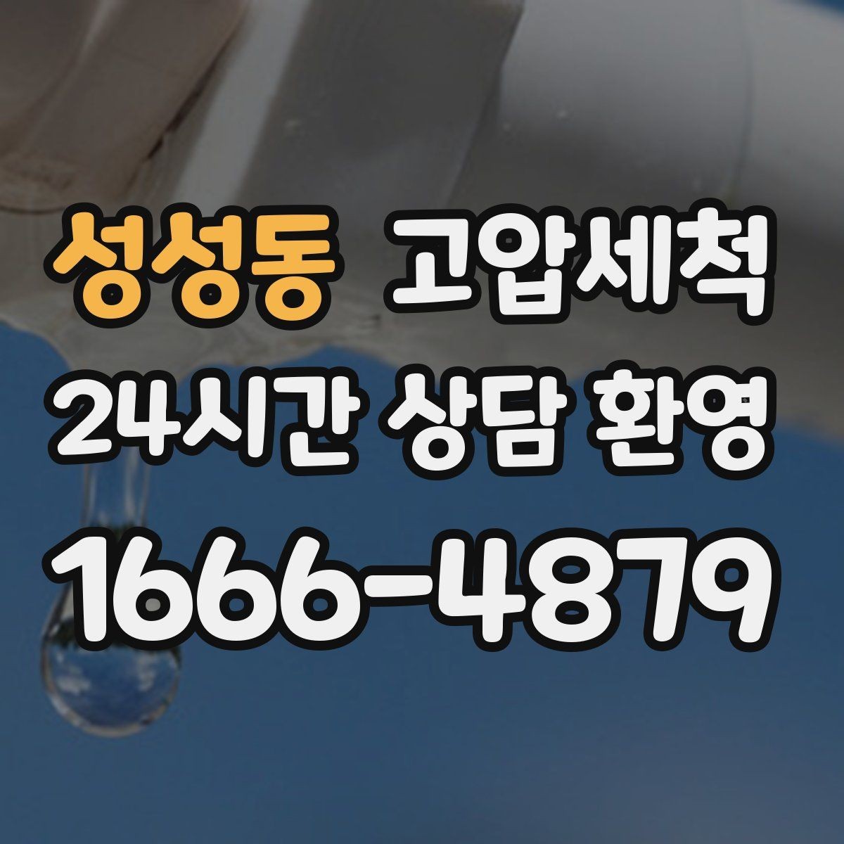 성성동 고압세척 공동주택 공용 라인 선대응