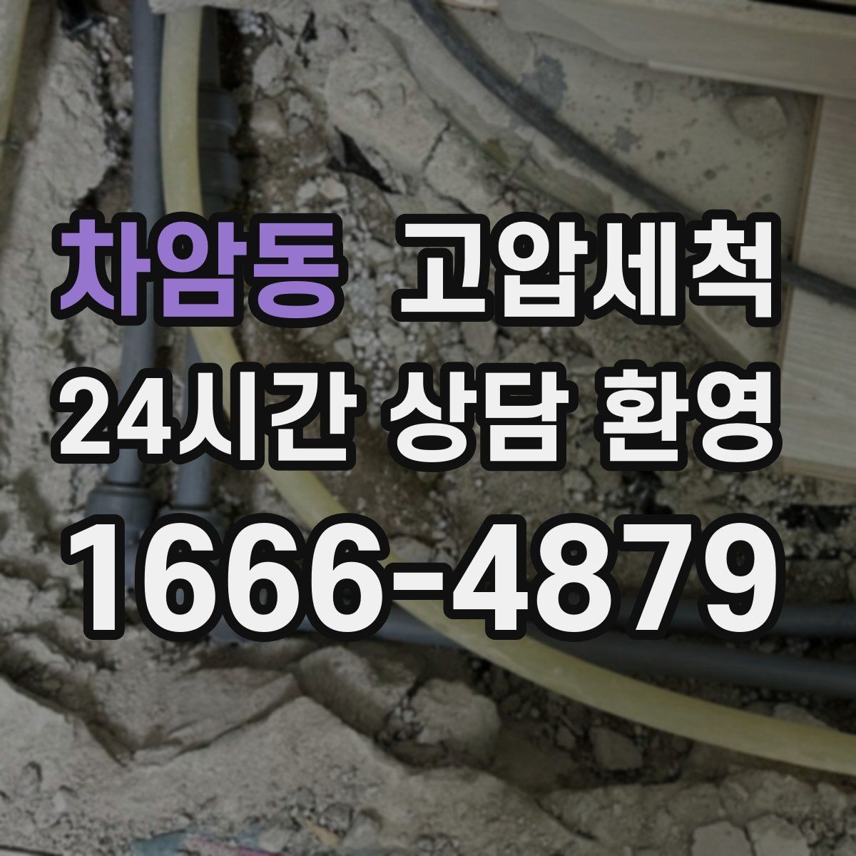차암동 고압세척 하수구 막힘 공사 잔재·이물 바로 제거