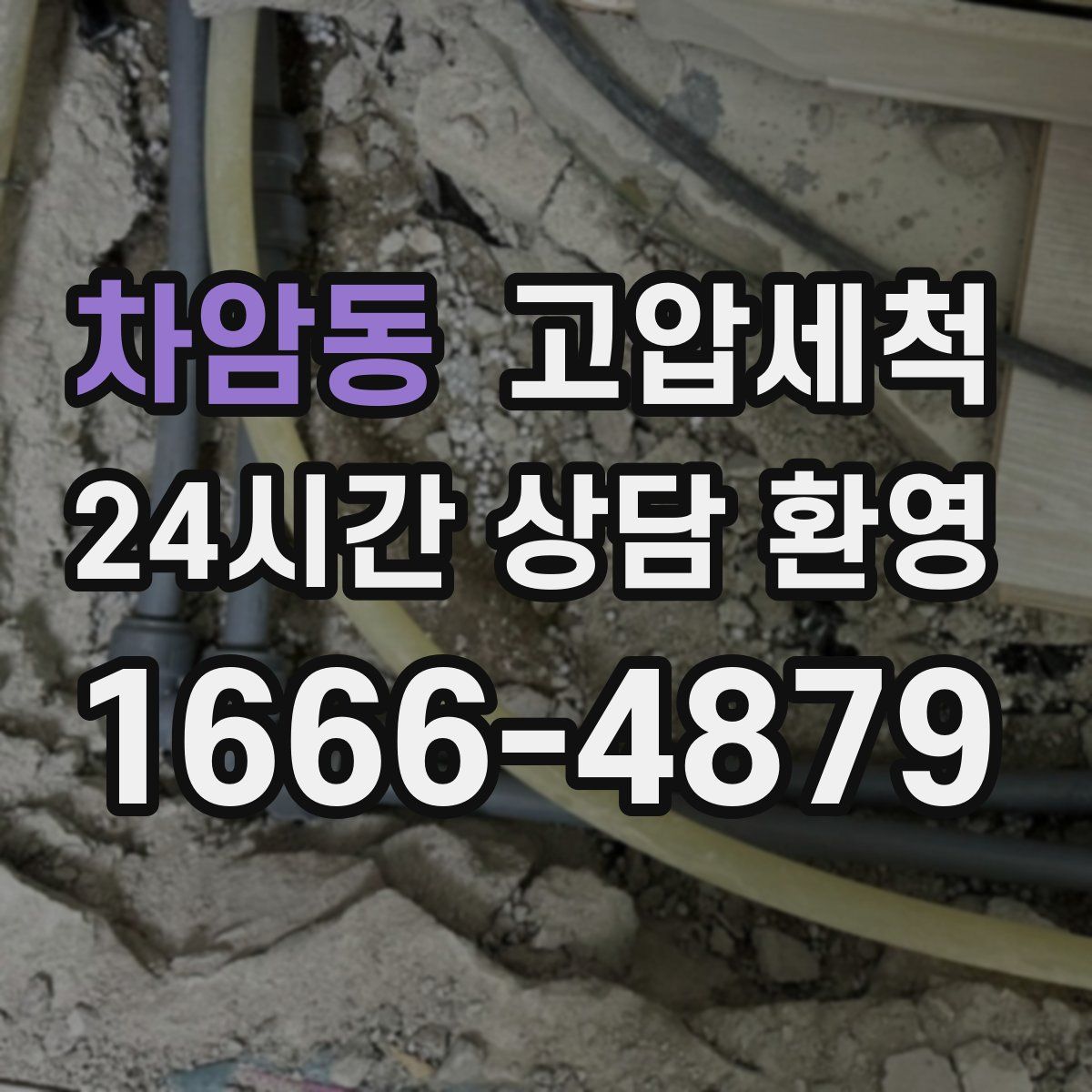 차암동 고압세척