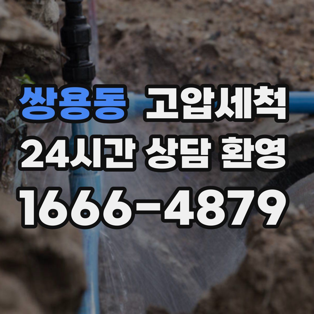 쌍용동 고압세척