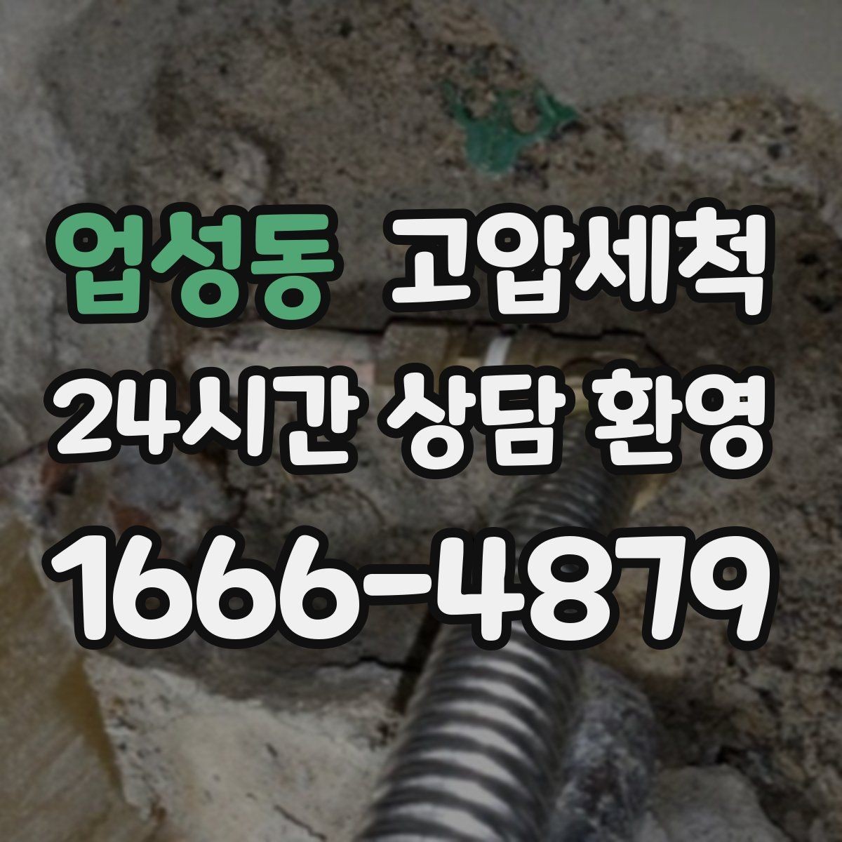 업성동 고압세척 수도 배관 청소 단독·다가구 최적화