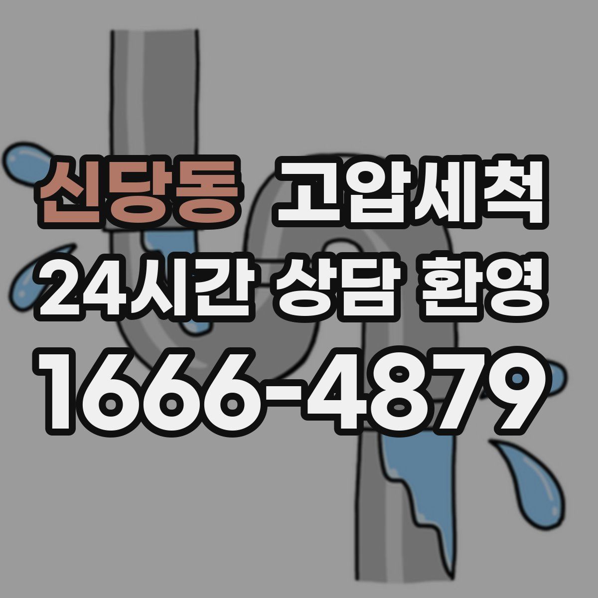 신당동 고압세척