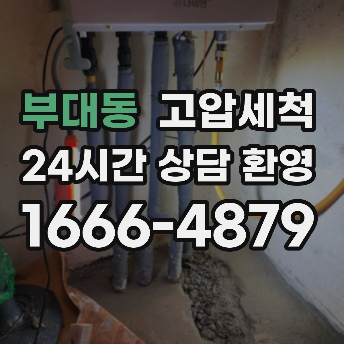 부대동 고압세척